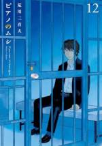 <b>作品内容:</b><br>巽(たつみ)ピアノ調律所に勤務する蛭田敦士は、腕だけは超一流のピアノ調律師。どんなピアノでも蛭田の手にかかれば、再び美しい音色を奏でる。しかしその性格は難アリで…。気高くも毒がある、調律師の世界へいざなう第1巻!